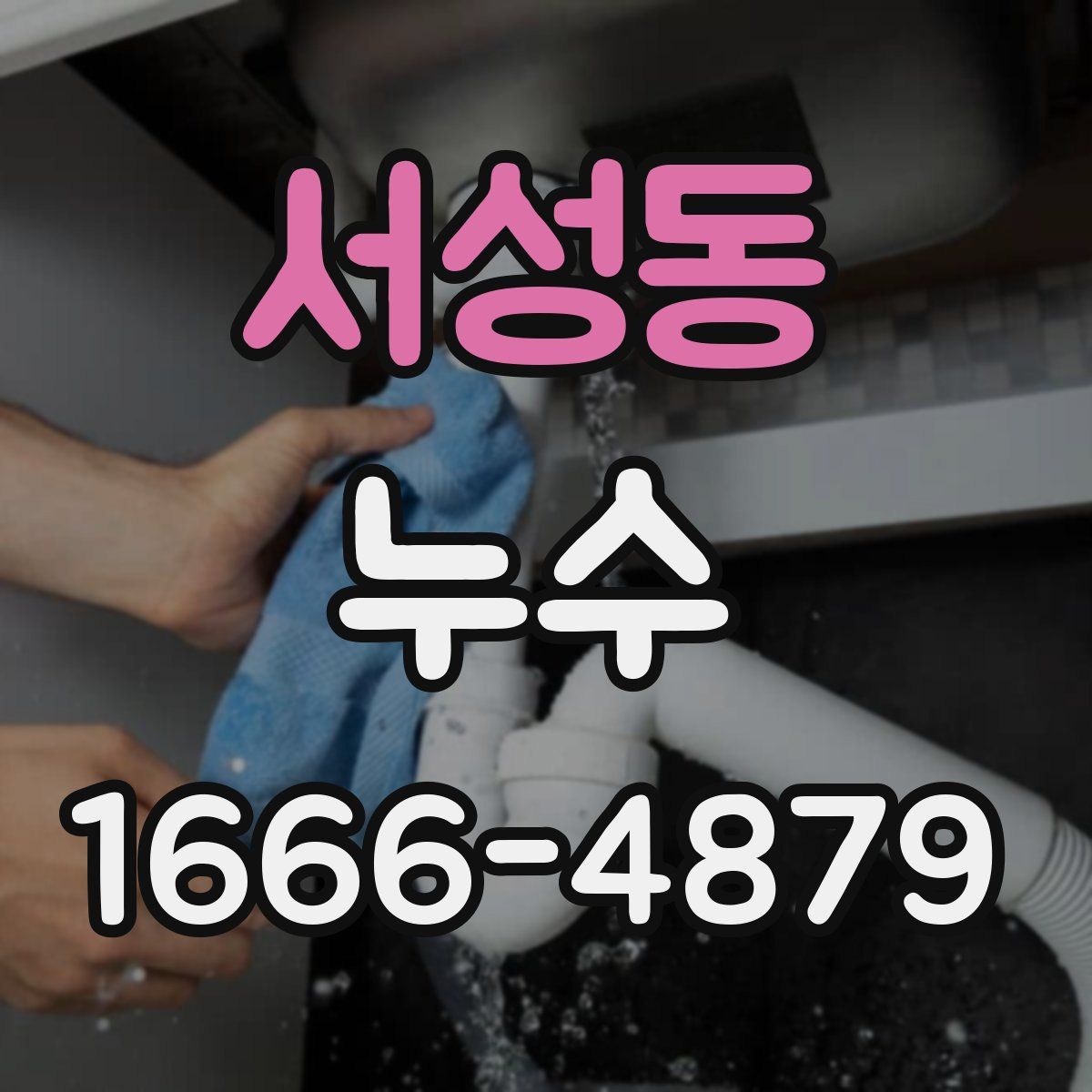 서성동 누수