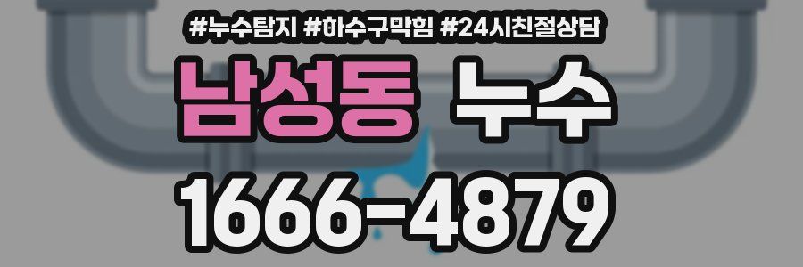 남성동 누수