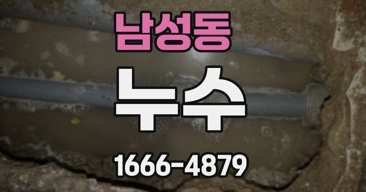 남성동 누수