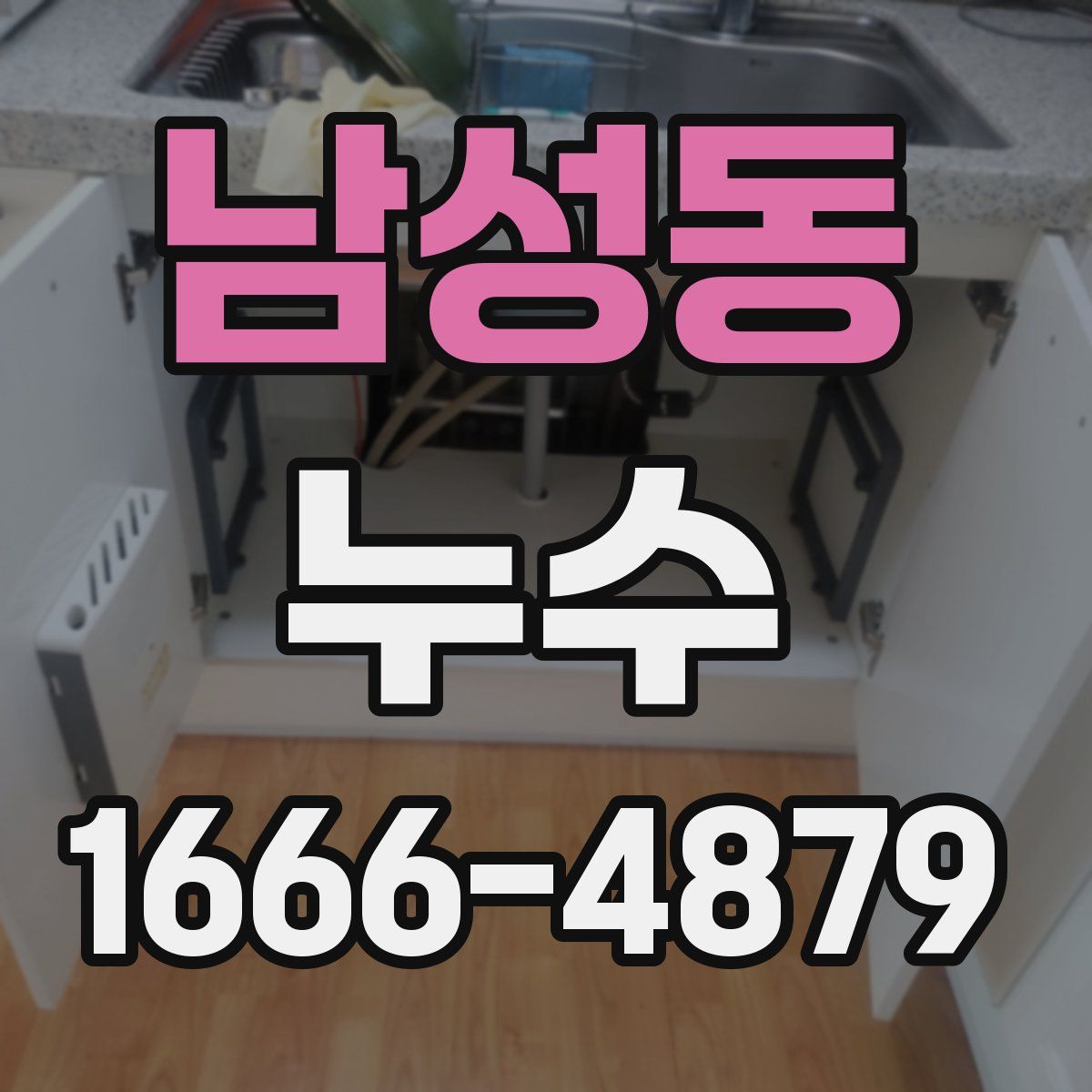 남성동 누수