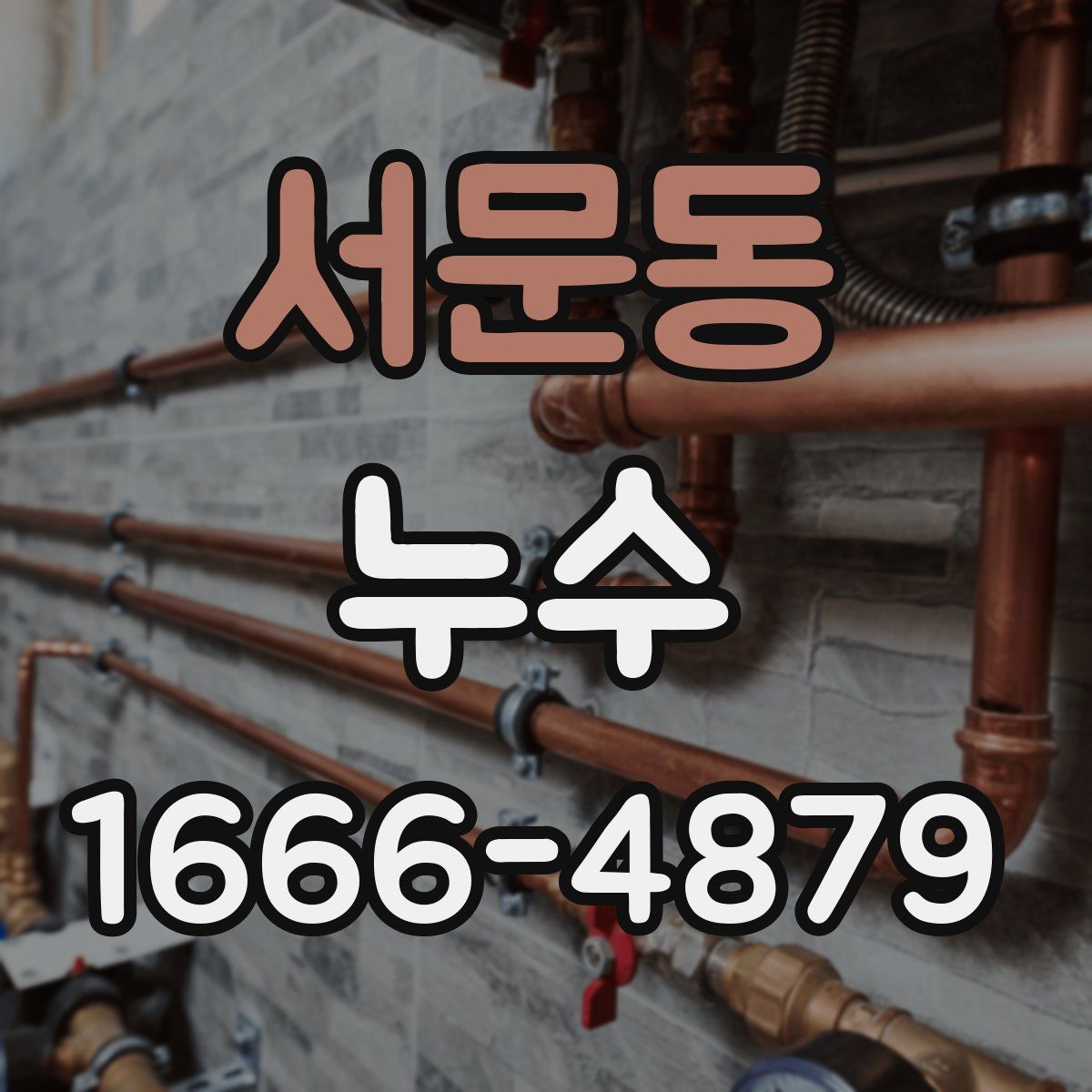 서문동 누수