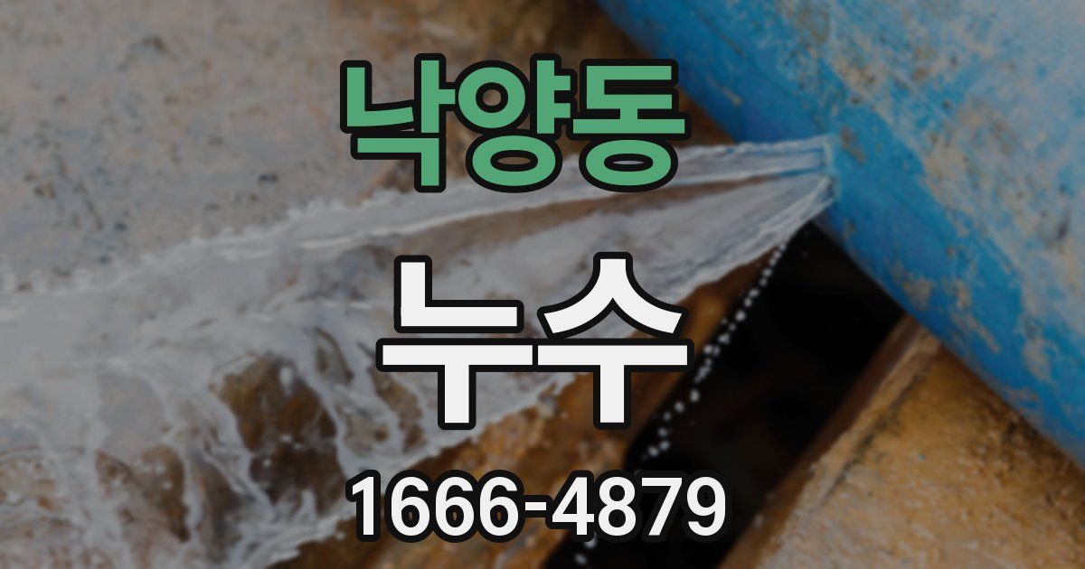 낙양동 누수
