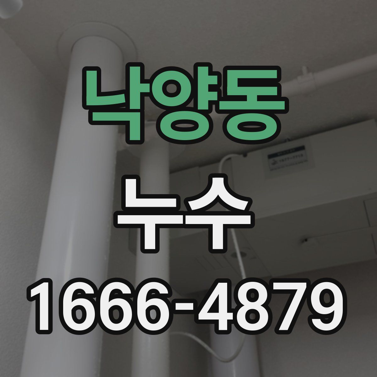 낙양동 누수