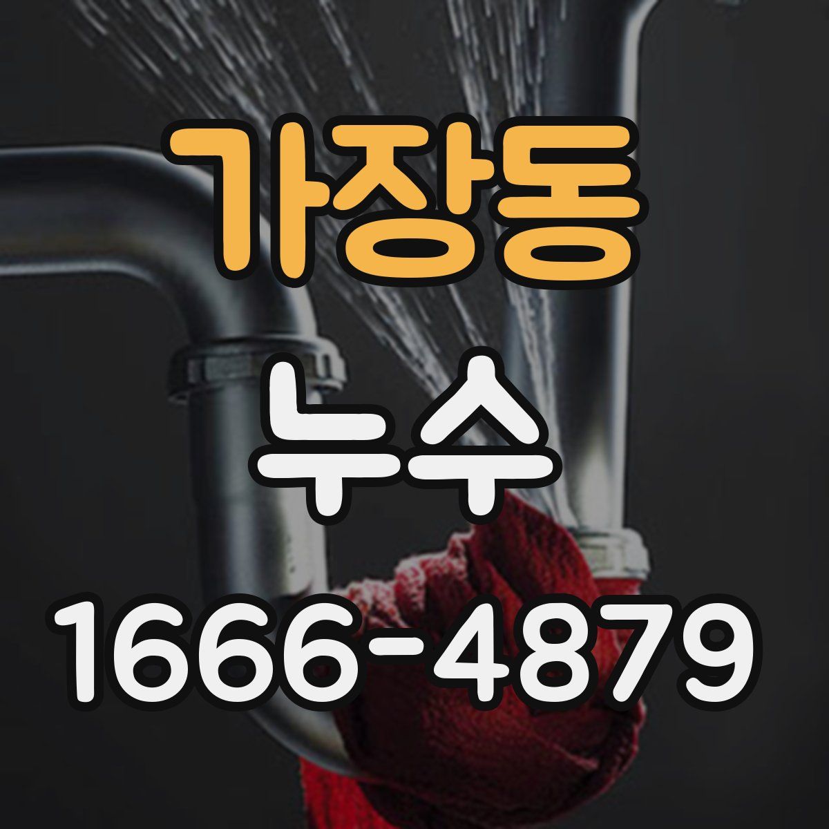가장동 누수