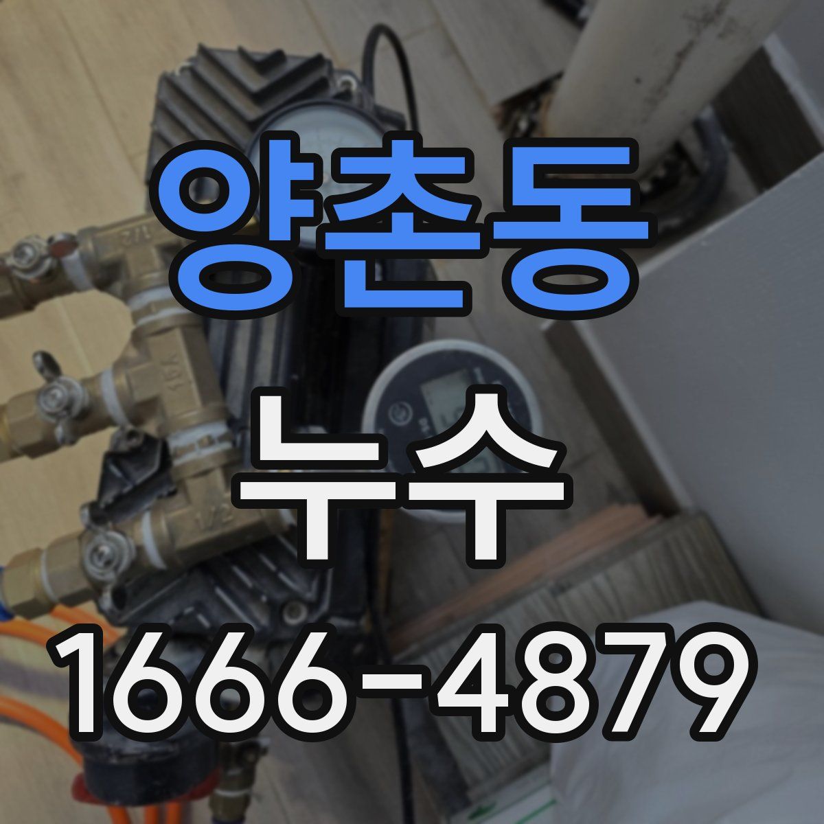양촌동 누수