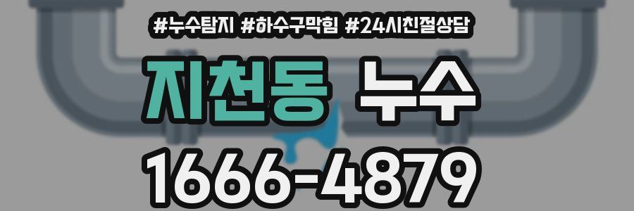 지천동 누수