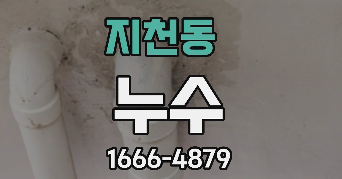 지천동 누수
