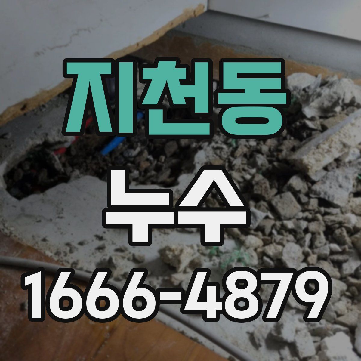 지천동 누수
