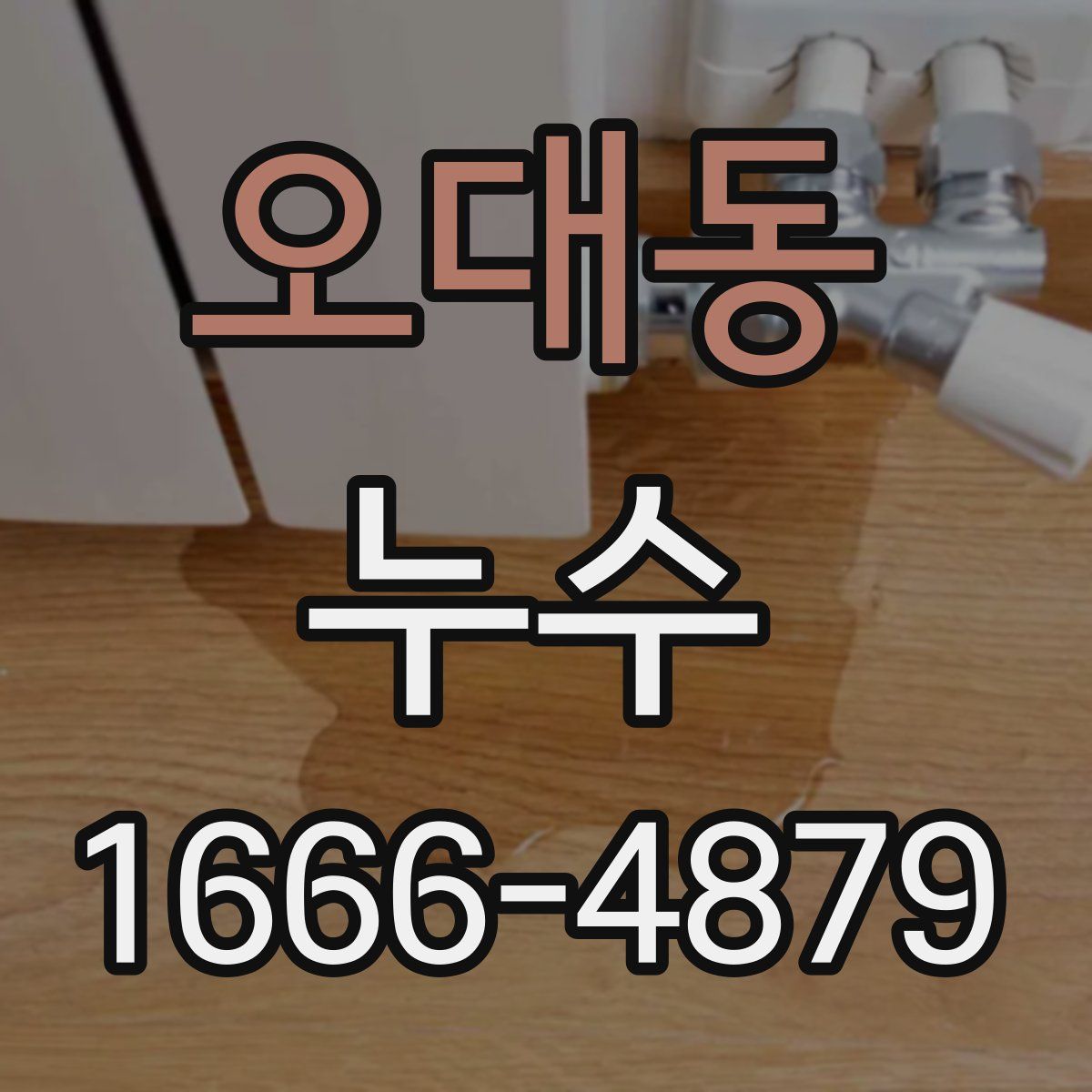 오대동 누수