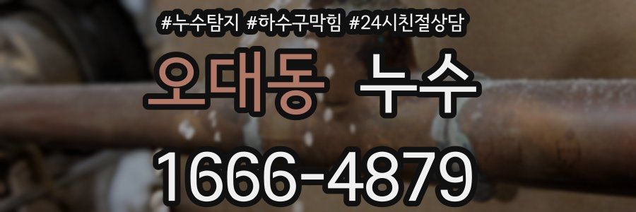 오대동 누수