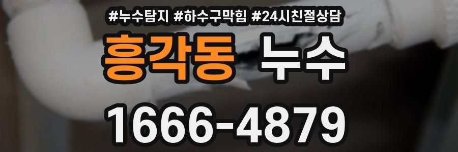 흥각동 누수
