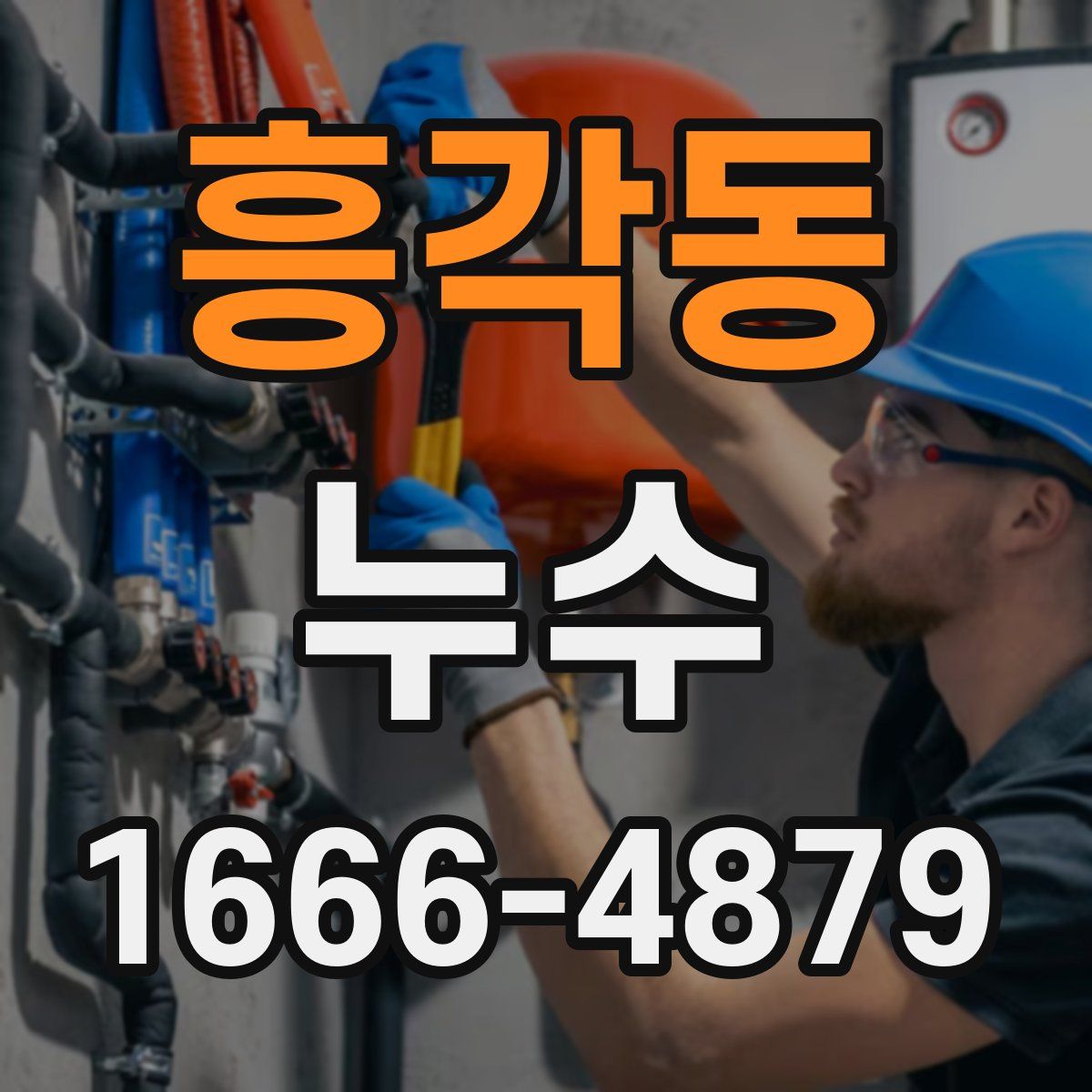 흥각동 누수