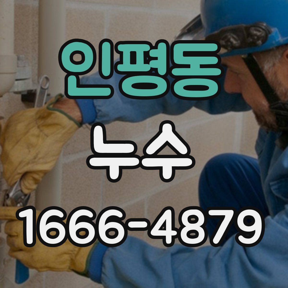 인평동 누수