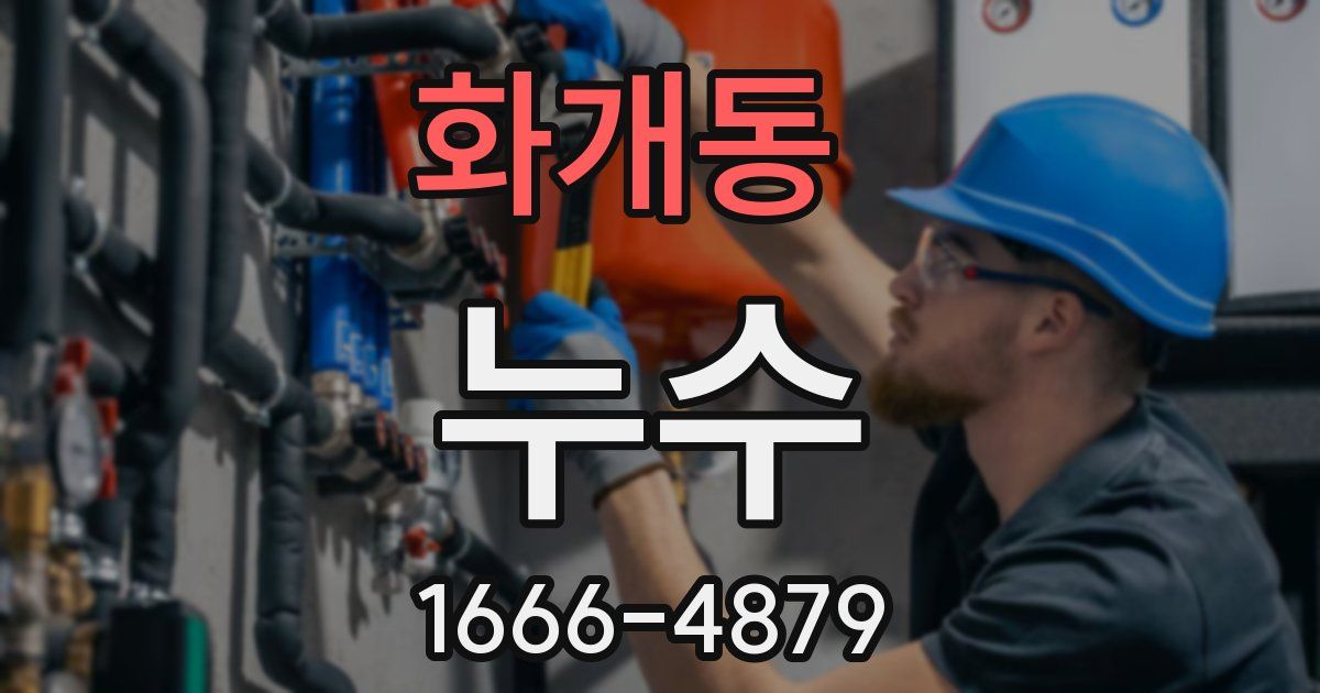 화개동 누수
