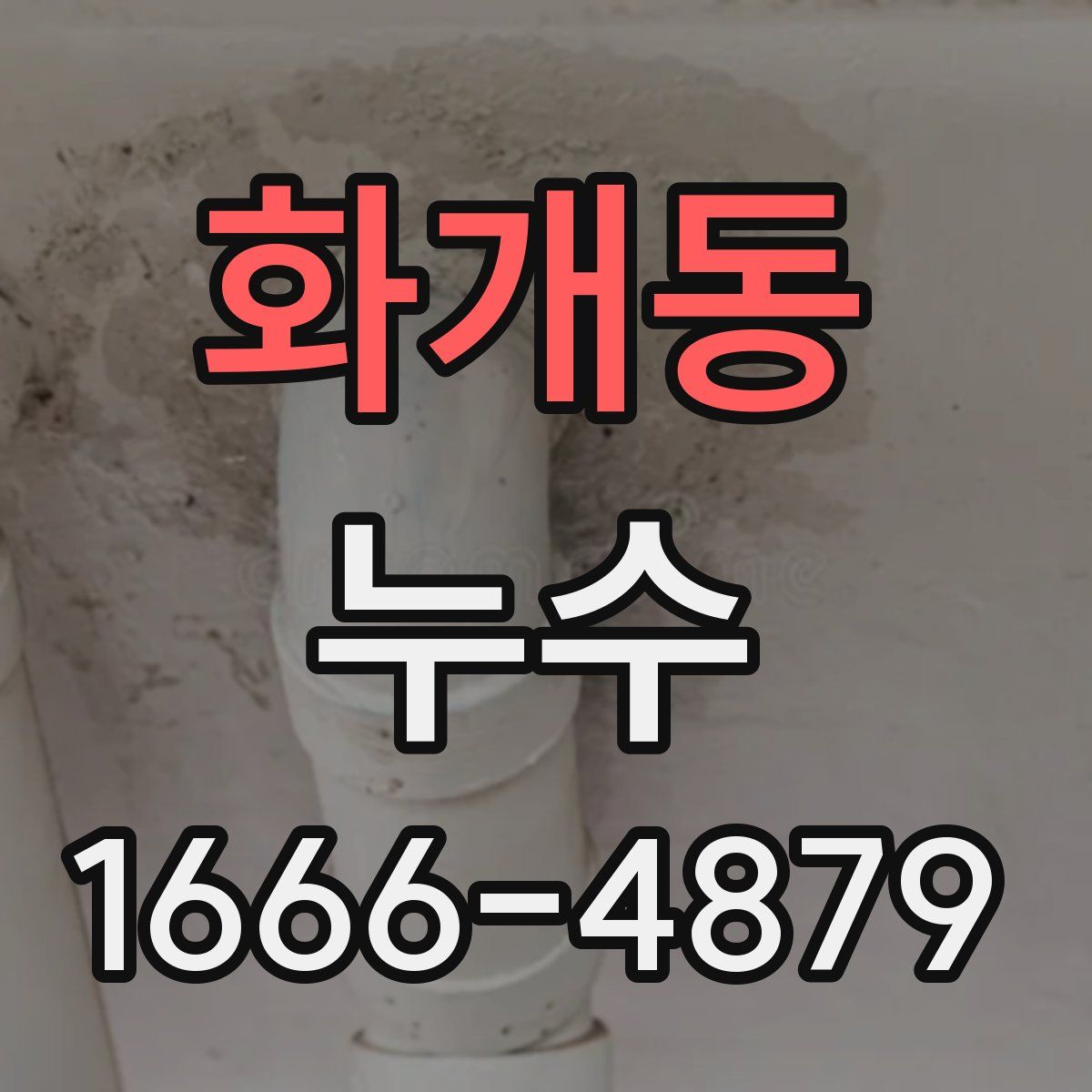 화개동 누수