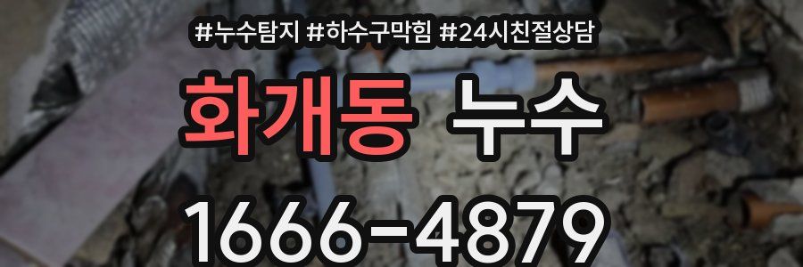 화개동 누수