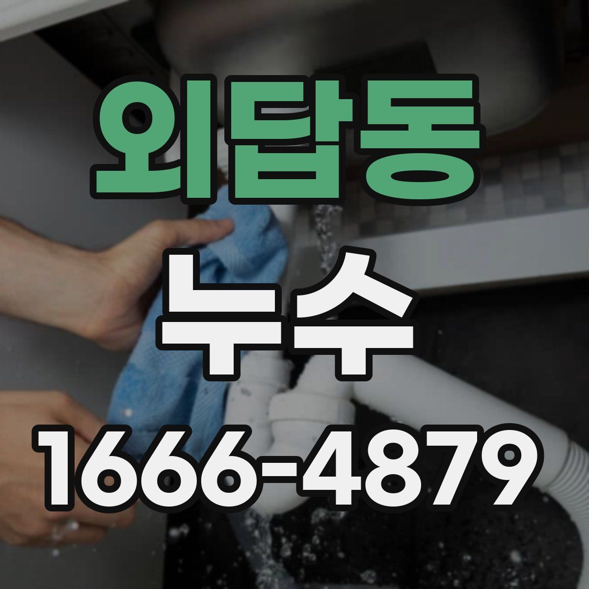 외답동 누수
