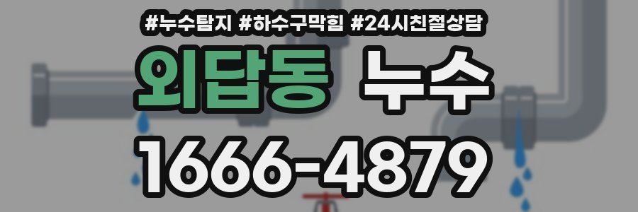 외답동 누수