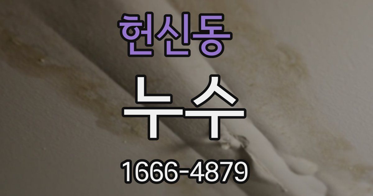 헌신동 누수