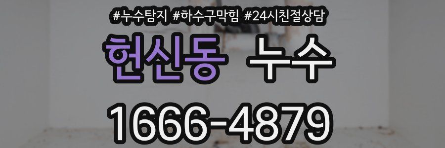 헌신동 누수