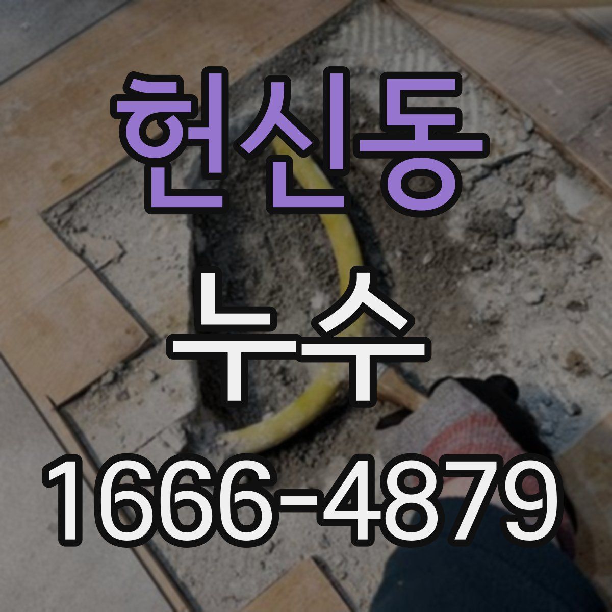 헌신동 누수