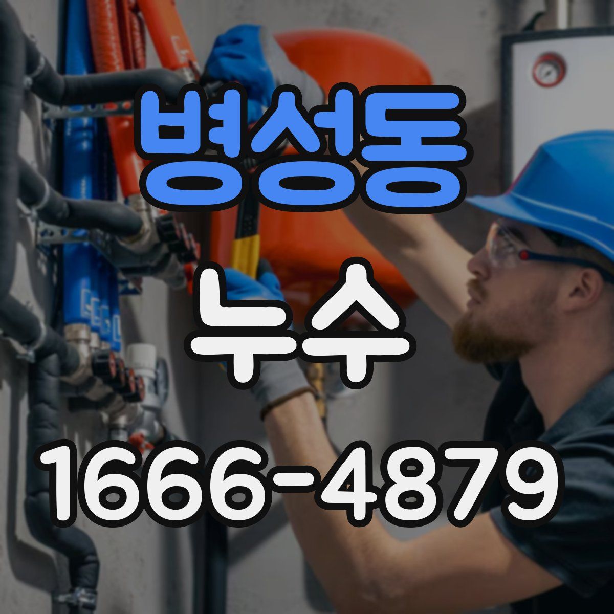 병성동 누수