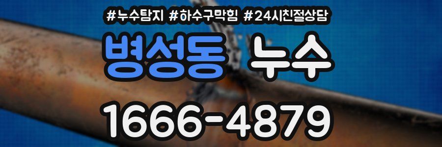 병성동 누수