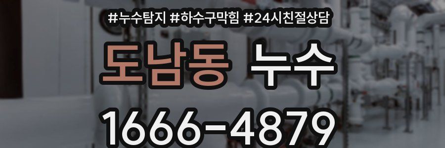 도남동 누수
