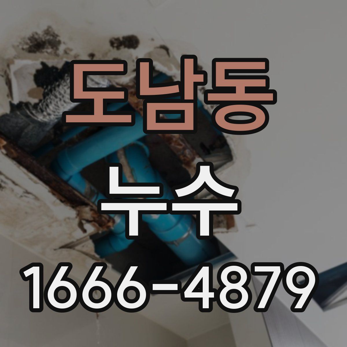 도남동 누수