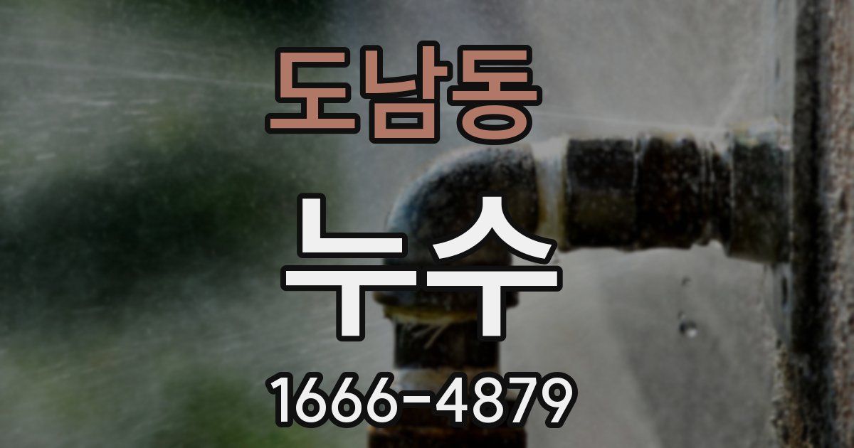 도남동 누수