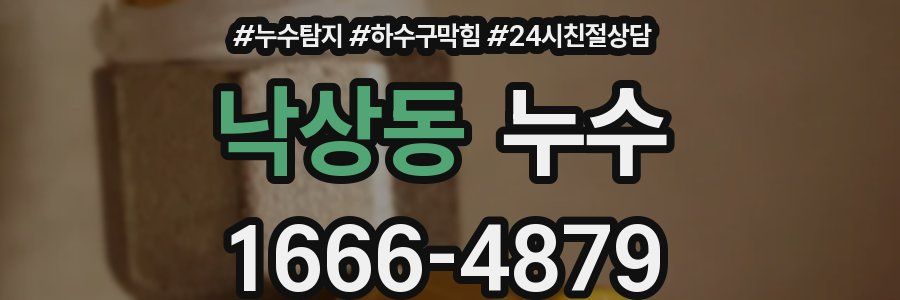 낙상동 누수