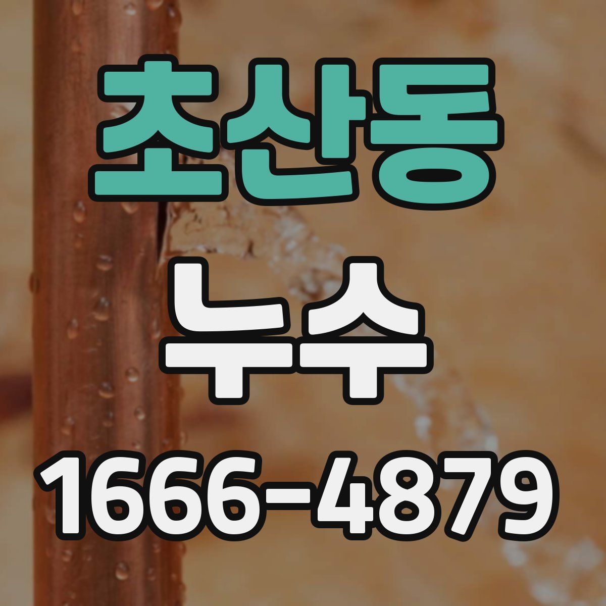 초산동 누수