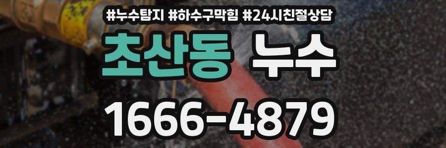 초산동 누수
