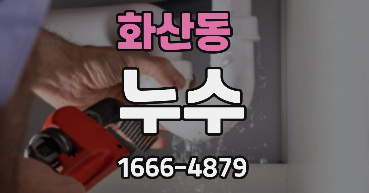 화산동 누수