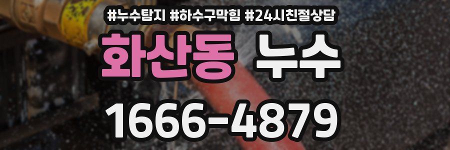 화산동 누수