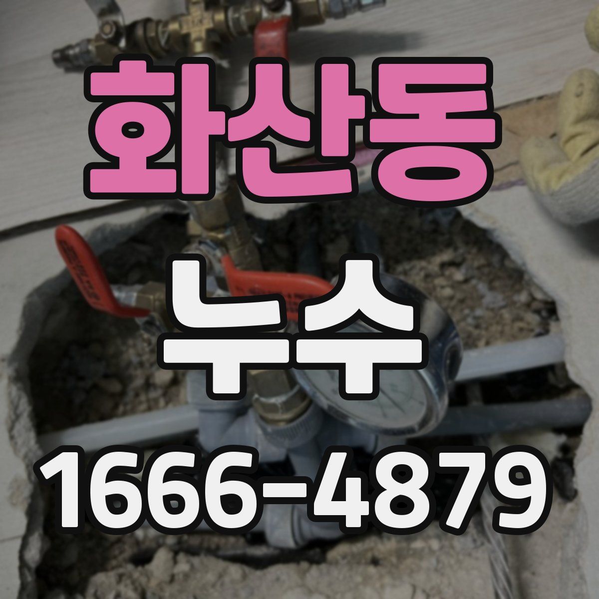 화산동 누수