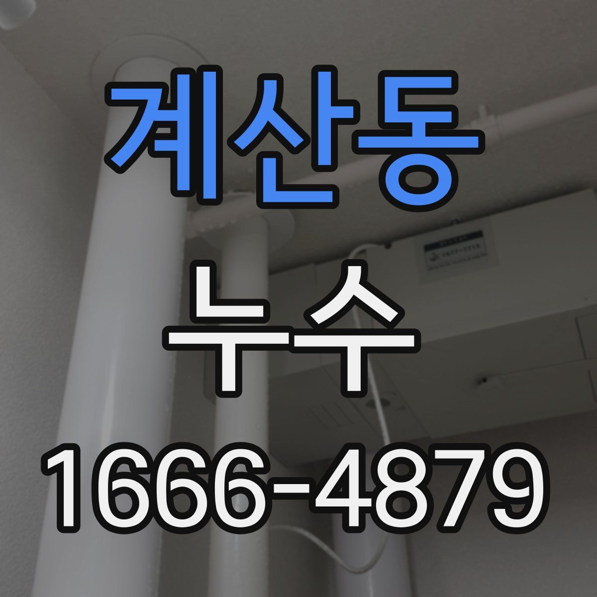 계산동 누수
