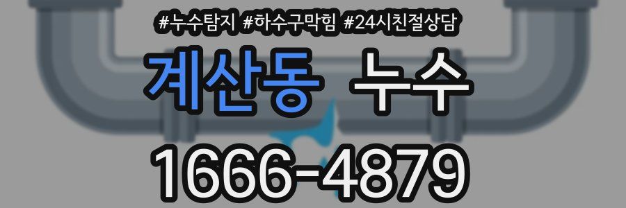 계산동 누수