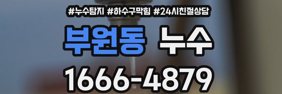 부원동 누수
