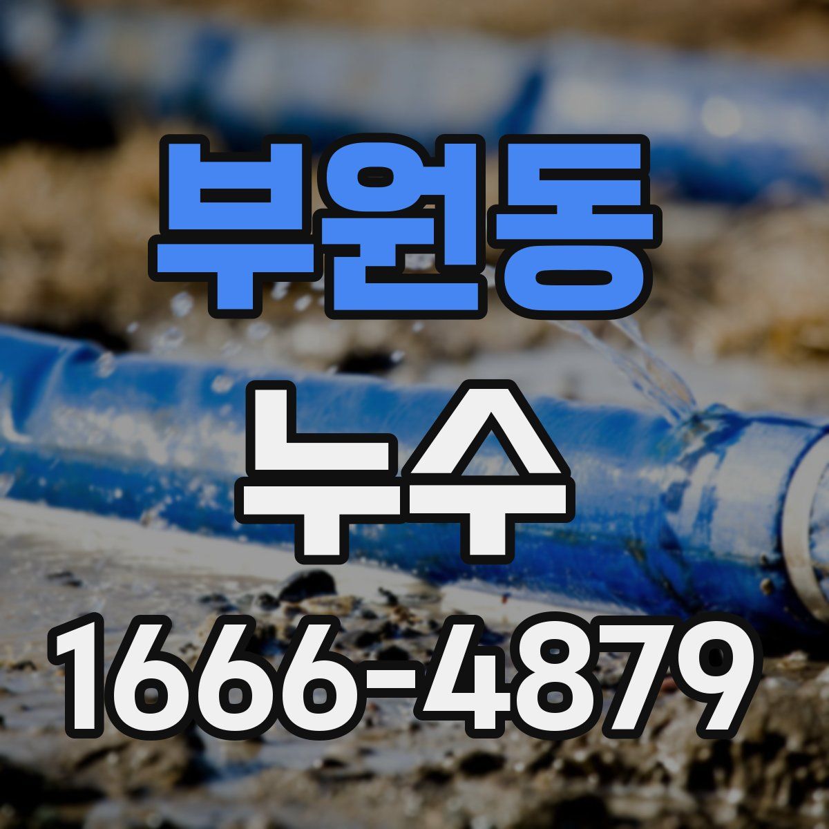 부원동 누수