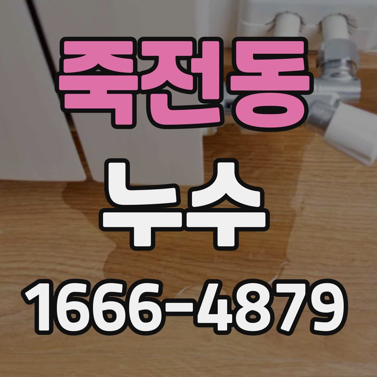 죽전동 누수