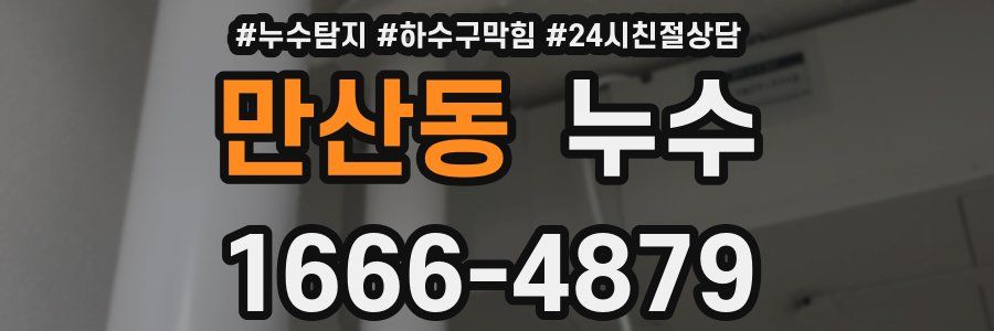 만산동 누수