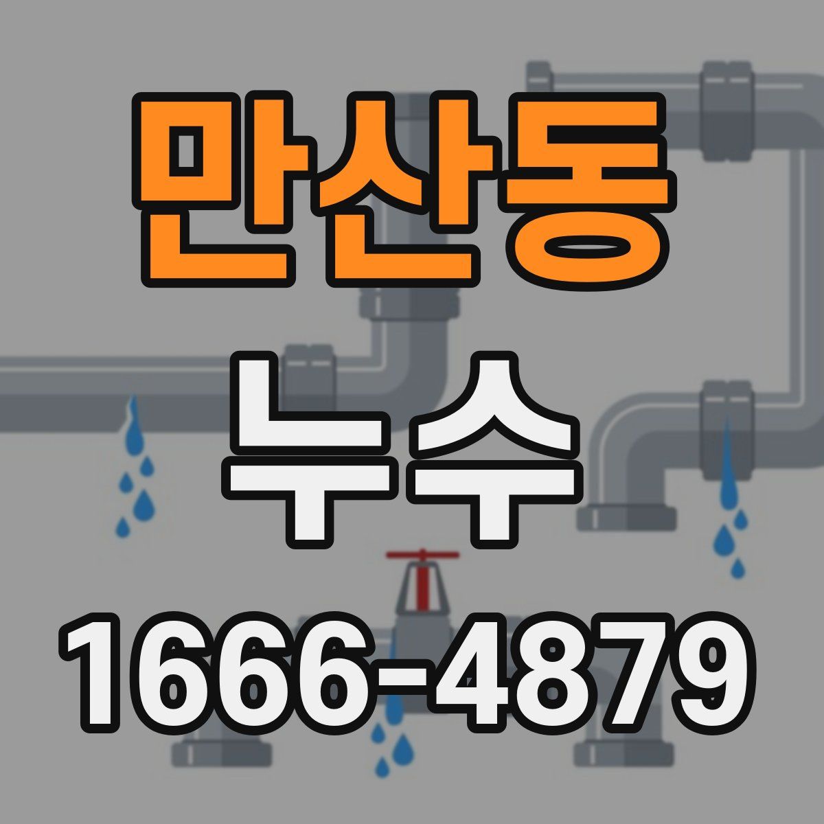 만산동 누수