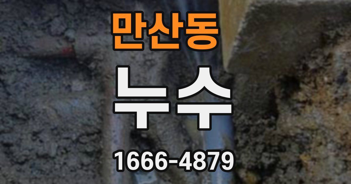 만산동 누수