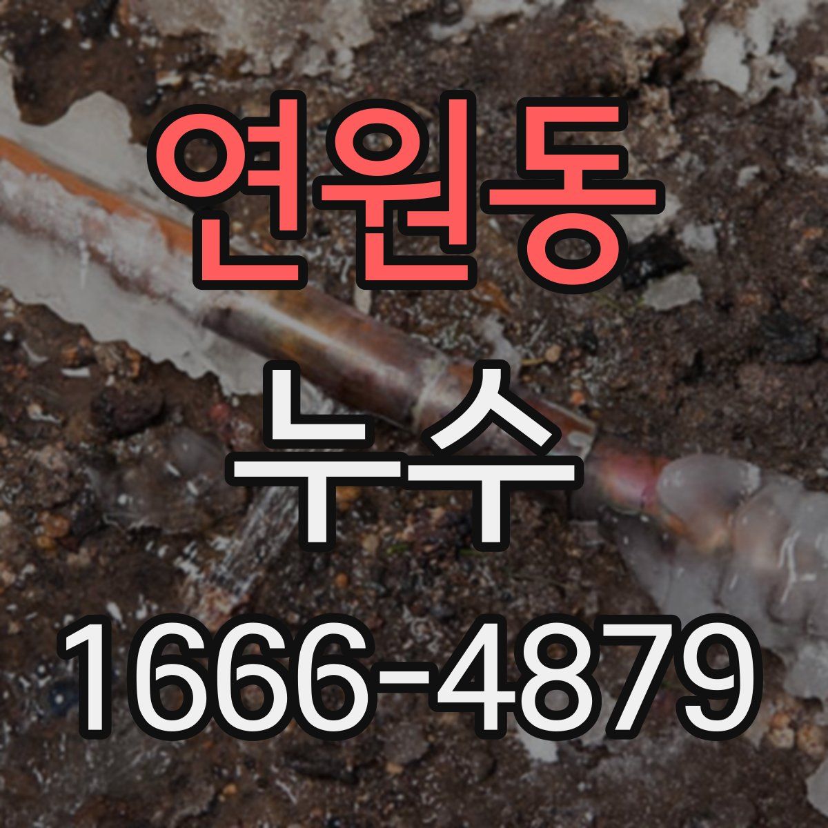 연원동 누수