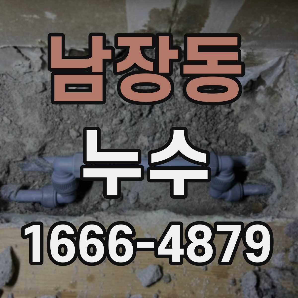 남장동 누수