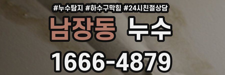 남장동 누수