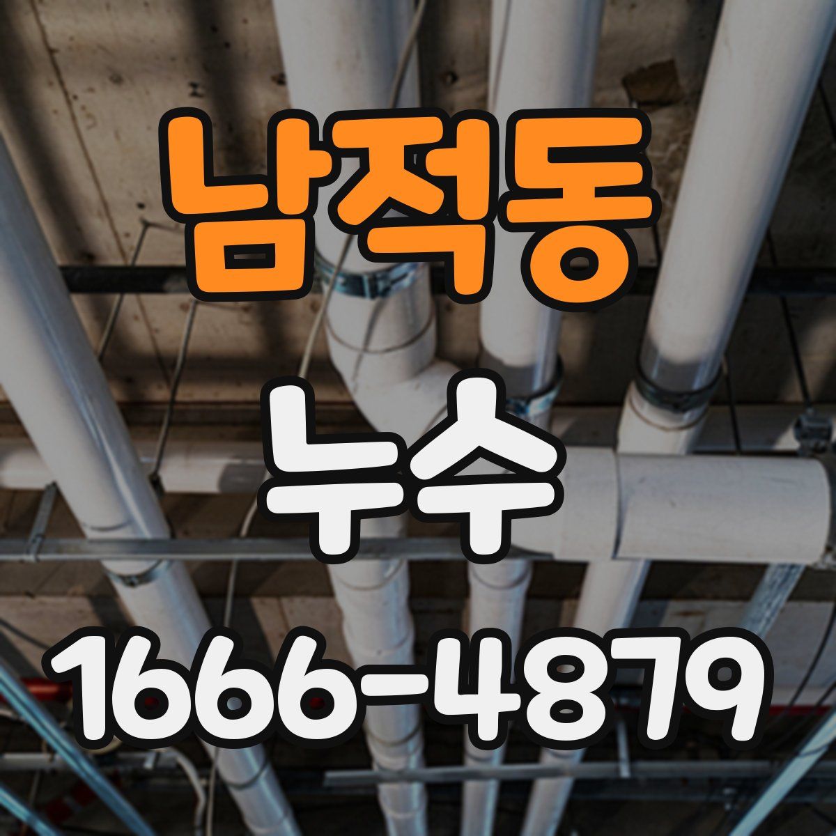 남적동 누수