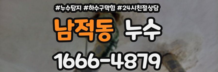 남적동 누수