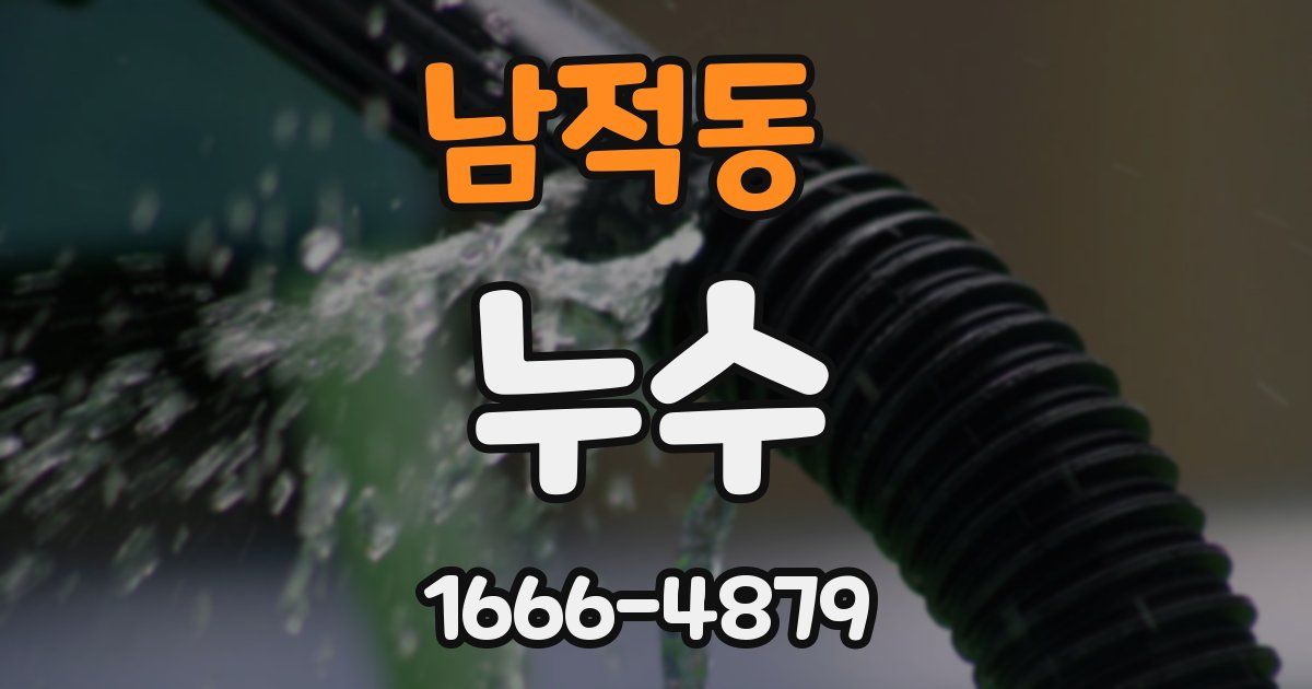 남적동 누수